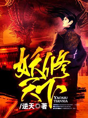 妖治天下完本