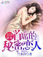 帝国首席甜宠亿万老婆免费阅读