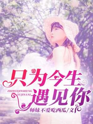 今生只为遇见你吧