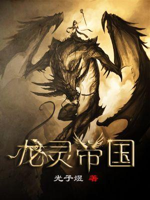主人公龙灵