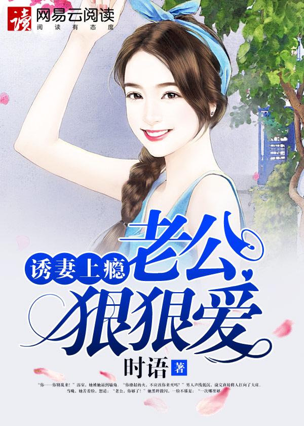 总裁老公狠狠的爱