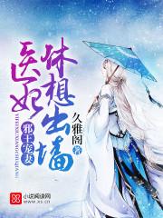 邪王宠妻医妃休想出墙电视剧