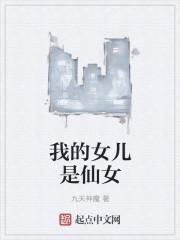 我的女儿是仙女转世