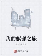 我的驱邪之旅攻略