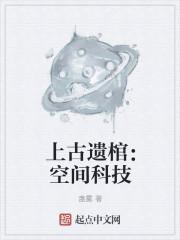 上古时期遗址
