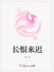 长恨春归晚下一句是什么