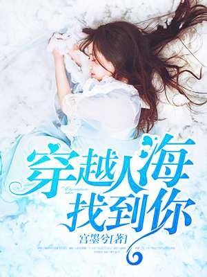 穿越人海找到你12