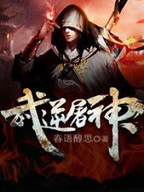 武逆乾坤屠龙语
