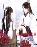 主角穿越各种仙侠世界