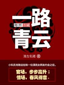 一路青云淮左名猪趣阅阁
