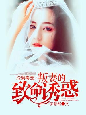 冷枭宠妻免费阅读全文