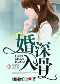 入骨喛婚
