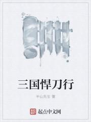 三国悍刀行视频