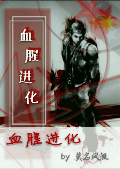 血腥进化的理解和认识