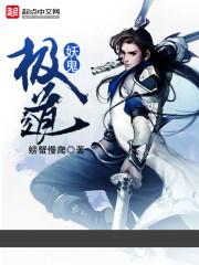 极道妖鬼百科