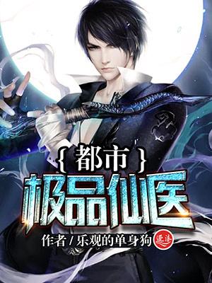 都市极品仙医免费阅读