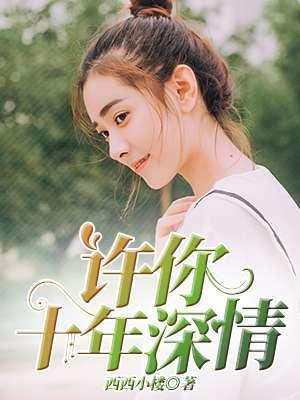 许你情深讲的什么