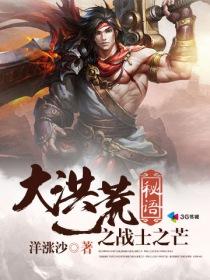 洪荒之战
