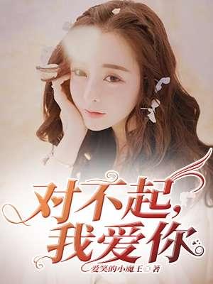 对不起我爱你女主角叫什么