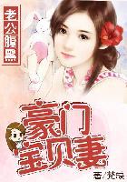豪门甜爱腹黑老公惹上妻