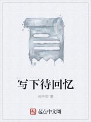 写下些回忆贴吧