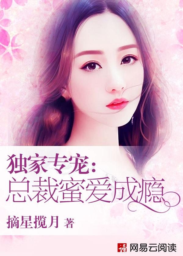 独家蜜婚总裁盛宠甜妻