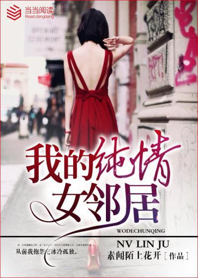 我的纯情女邻居全文阅读