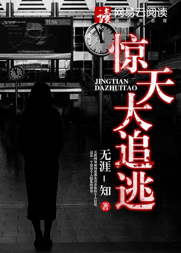 惊天大追逃有声免费收听