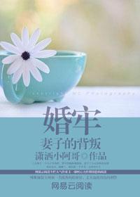 婚牢妻子的背叛百度知道