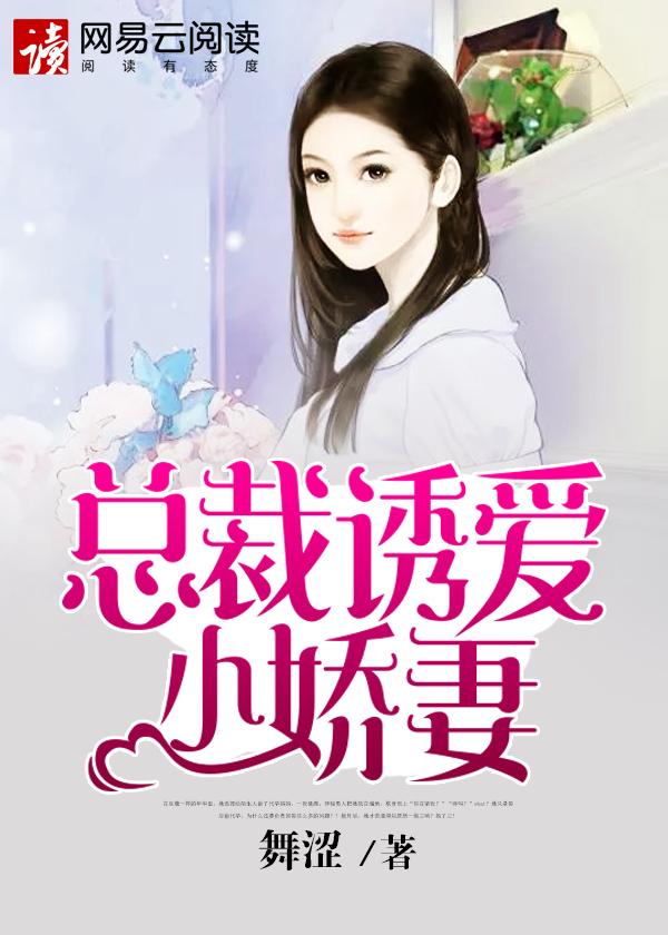 总裁诱妻成瘾最新更新全本免费阅读