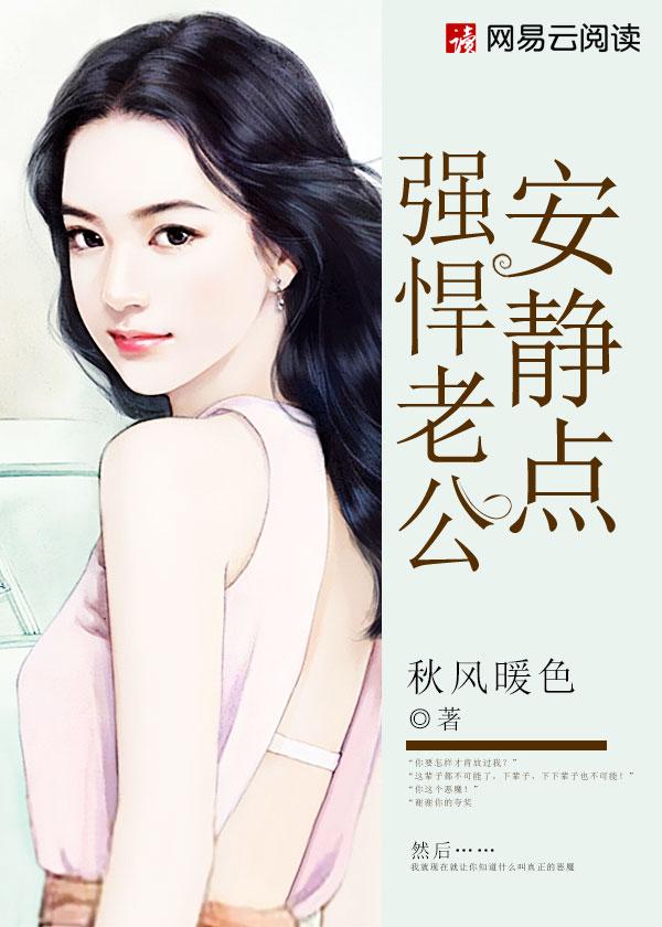 强势老公强势爱