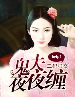 夜夜缠情鬼夫霸宠妻全部乐章