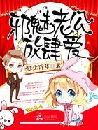 邪魅老公