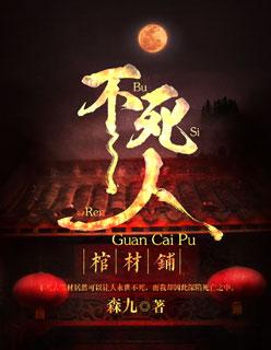死人用的棺材