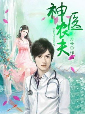 神医小农夫唐