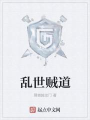 乱世贼女在线阅读