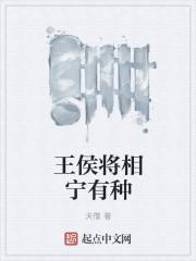 王侯将相亦有种乎翻译