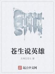 歌曲苍生歌词