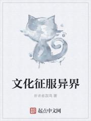 文化的征服才是真正的征服