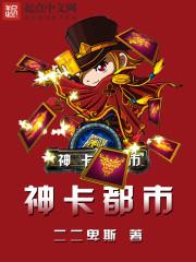 神卡时代