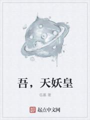 天乩之妖帝斩荒丹之煜煜