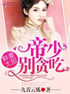 帝少的小鲜妻