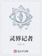 灵界的事情