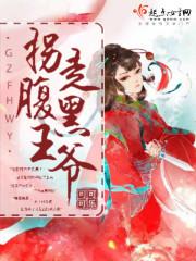 腹黑王爷诱拐神医王妃漫画