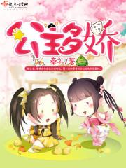 奈何公主多娇