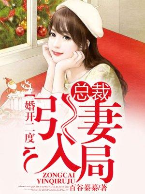 引妻入局总裁老公太危险