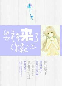 男神来了你就上 童童