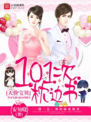 天价宝贝101次枕边书 第2182章
