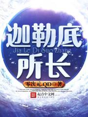 迦勒底的叛徒是谁