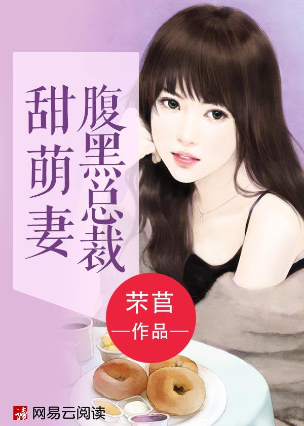 甜妻宠上天全文免费阅读